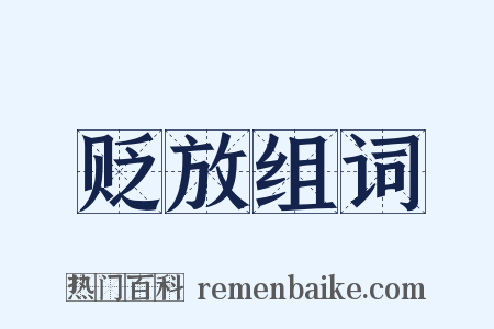 贬放组词是什么意思的图片